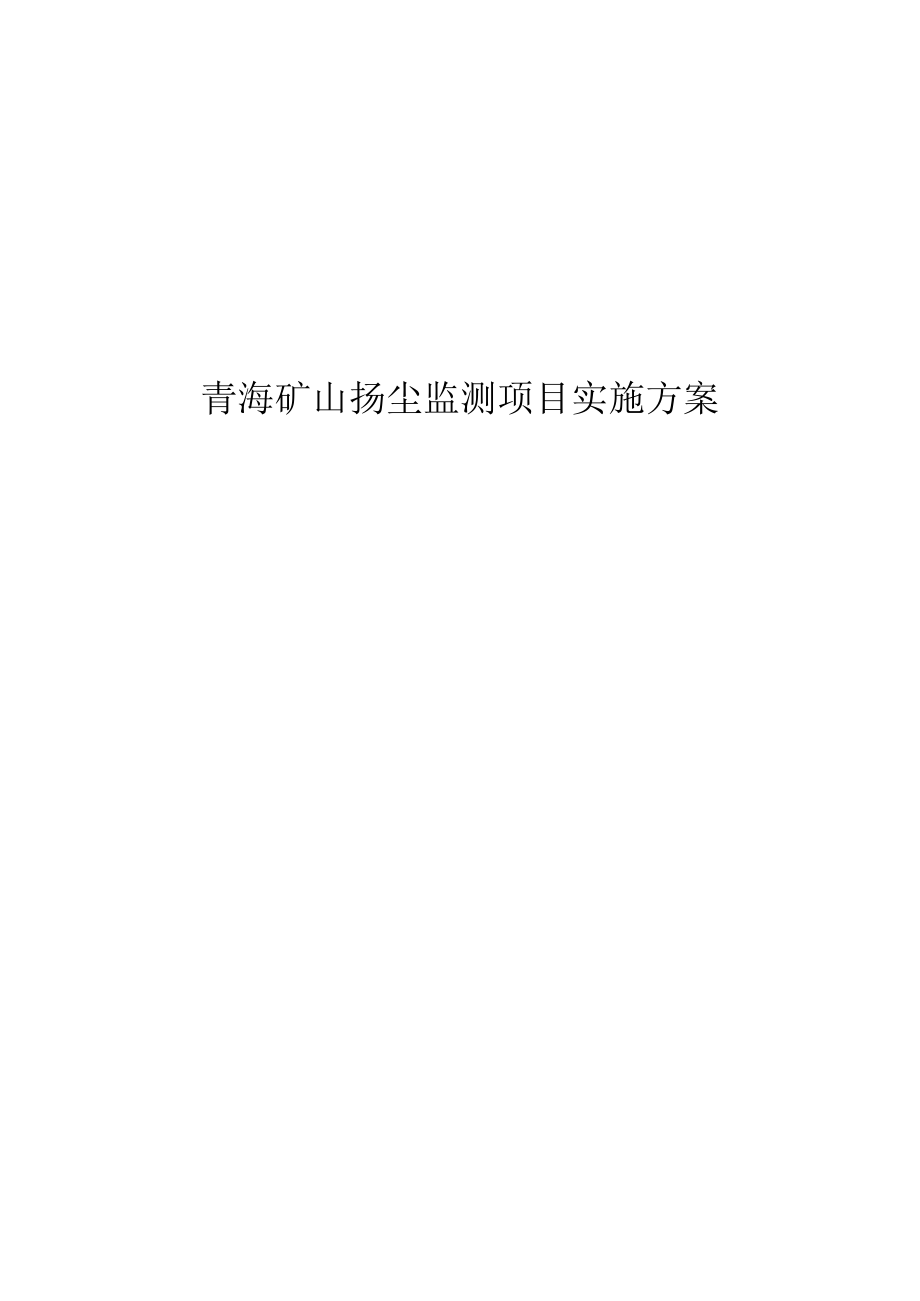 青海矿山扬尘监测项目实施方案.docx_第1页