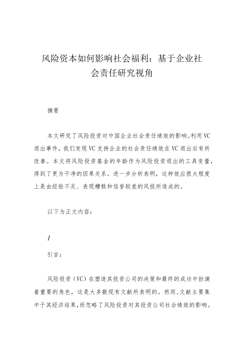 风险资本如何影响社会福利：基于企业社会责任研究视角.docx_第1页