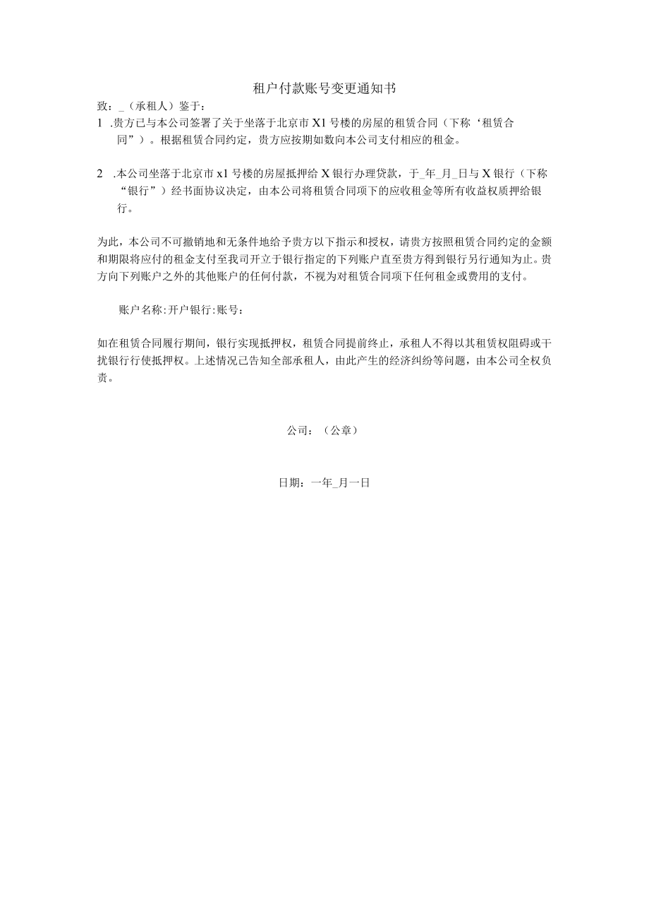 租户付款账号变更通知书.docx_第1页