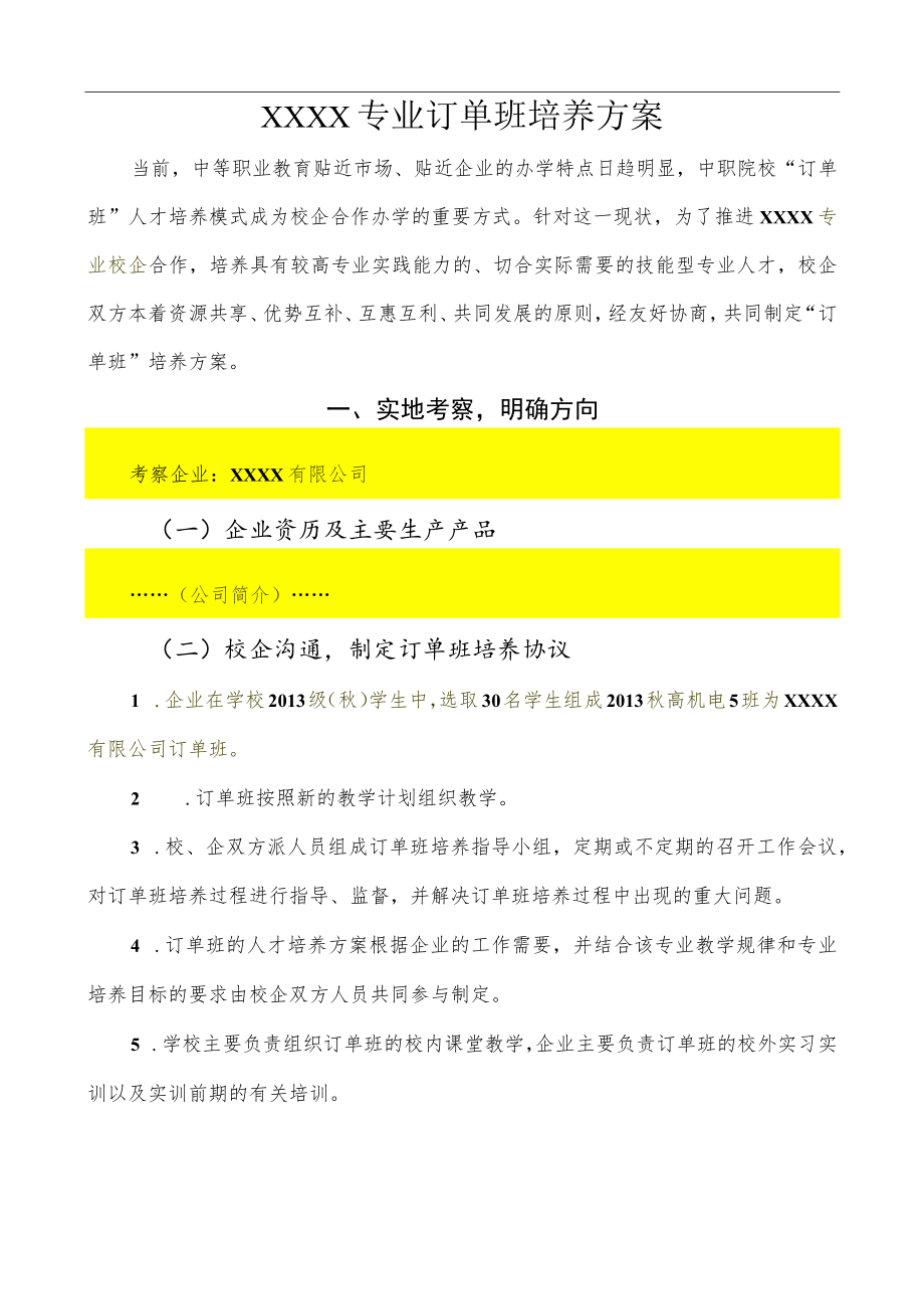 订单班培养方案.docx_第1页