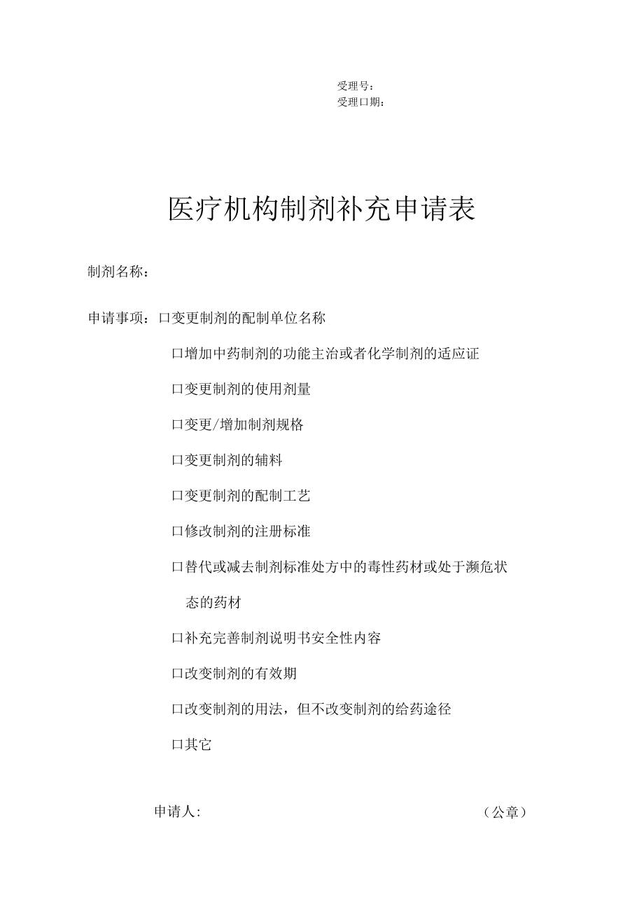 附件：北京市医疗机构制剂变更配制单位名称许可申请表（2020版）.docx_第1页