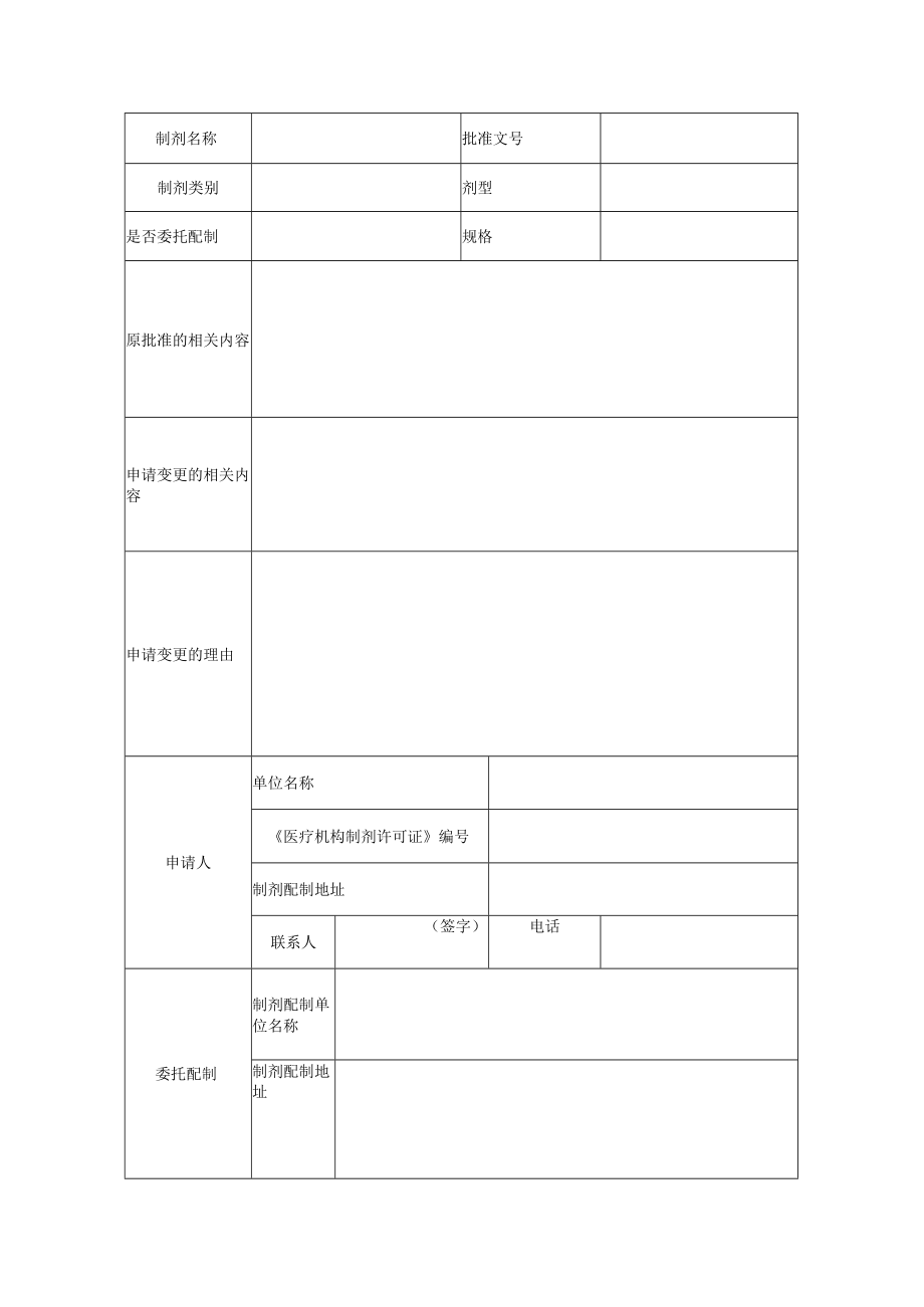 附件：北京市医疗机构制剂变更配制单位名称许可申请表（2020版）.docx_第3页