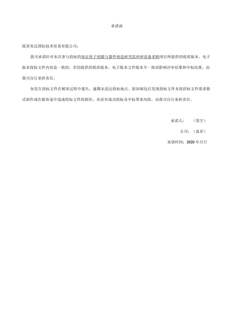 附件1：投标文件版本一致性承诺函.docx_第1页