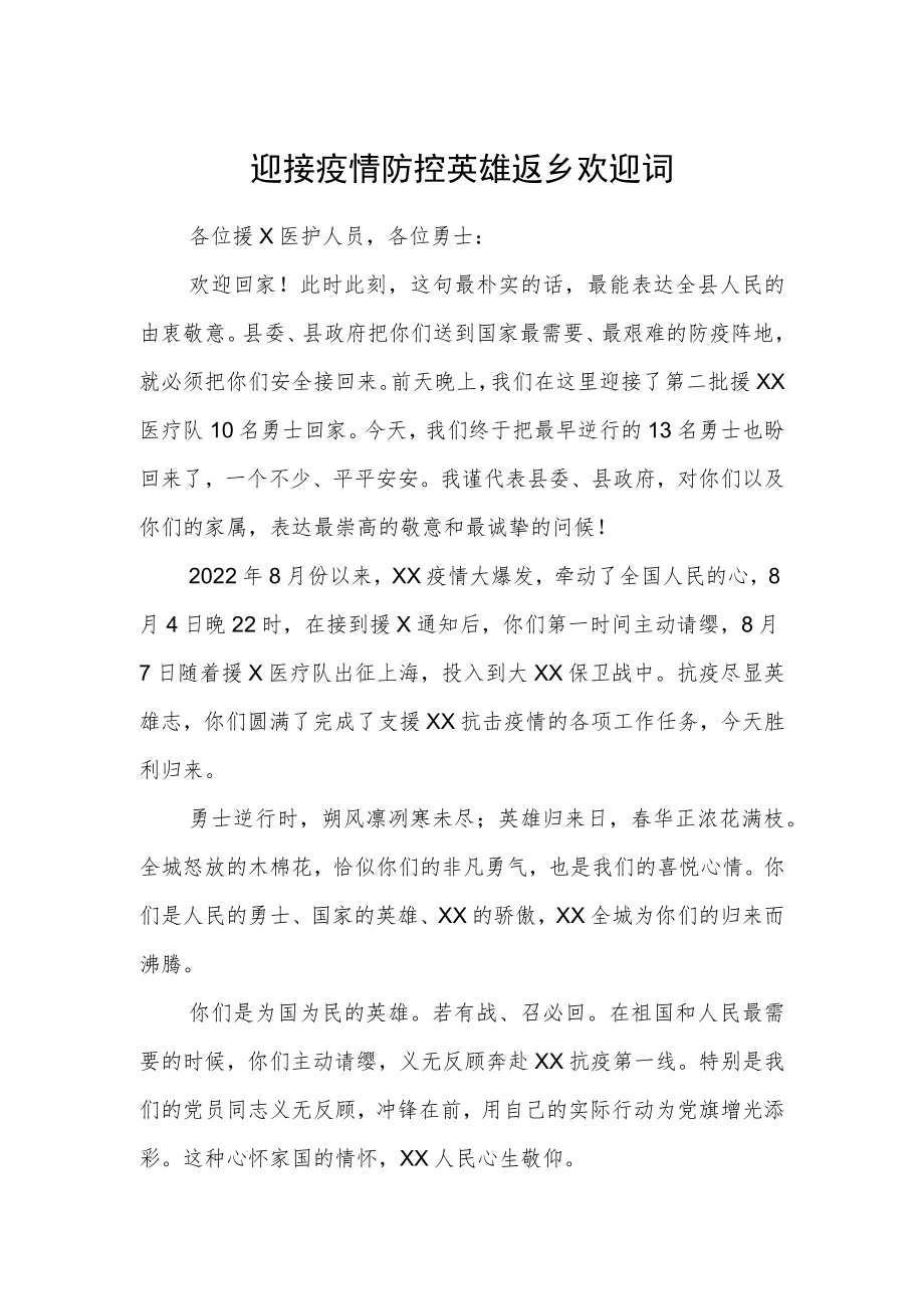 迎接疫情防控英雄返乡欢迎词.docx_第1页