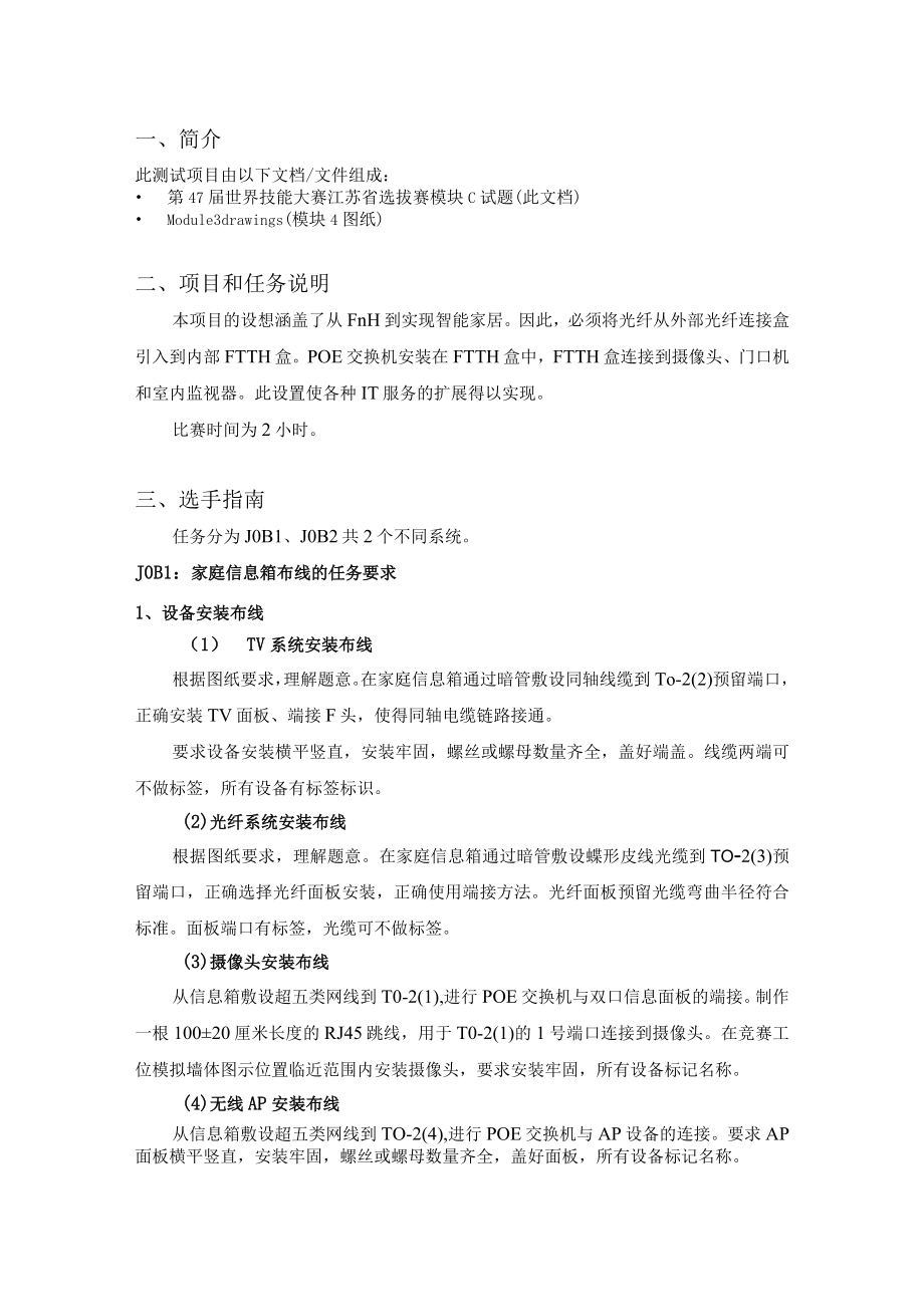 第47届世界技能大赛信息网络布线项目江苏省选拔赛-模块C（7.15）.docx_第3页