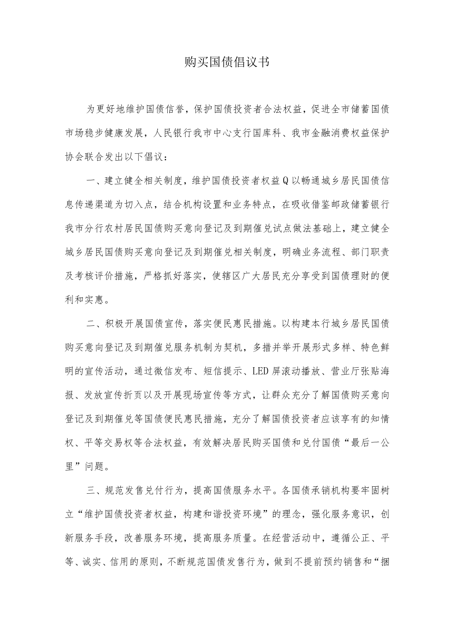 购买国债倡议书及意向购买登记表.docx_第1页