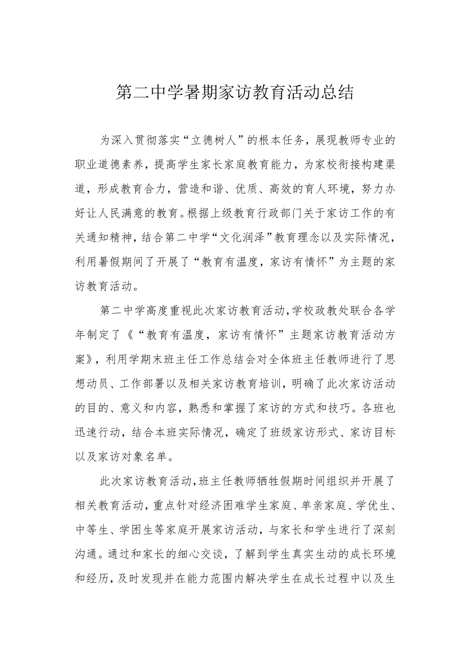 第二中学暑期家访教育活动总结.docx_第1页