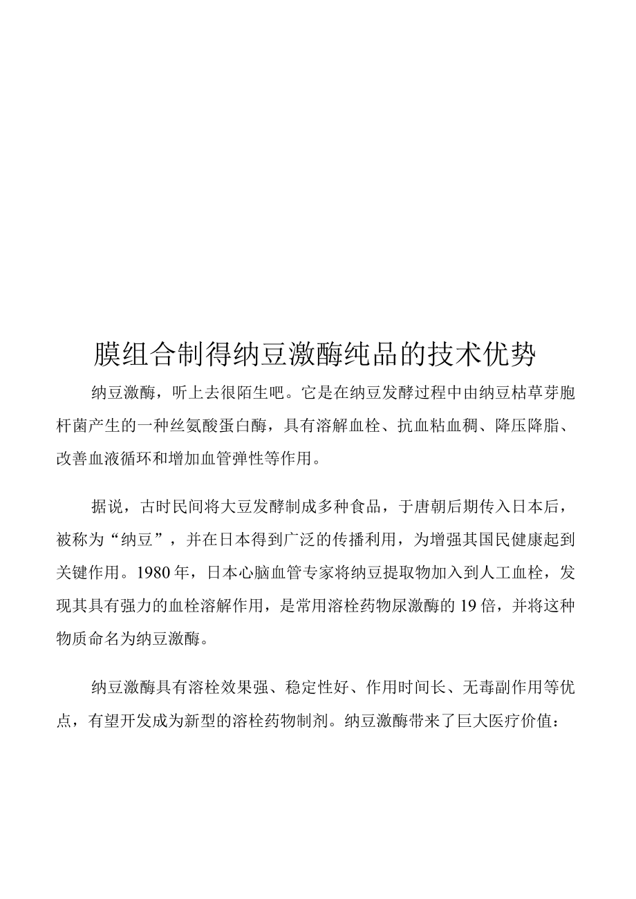 膜组合制得纳豆激酶纯品的技术优势.docx_第1页