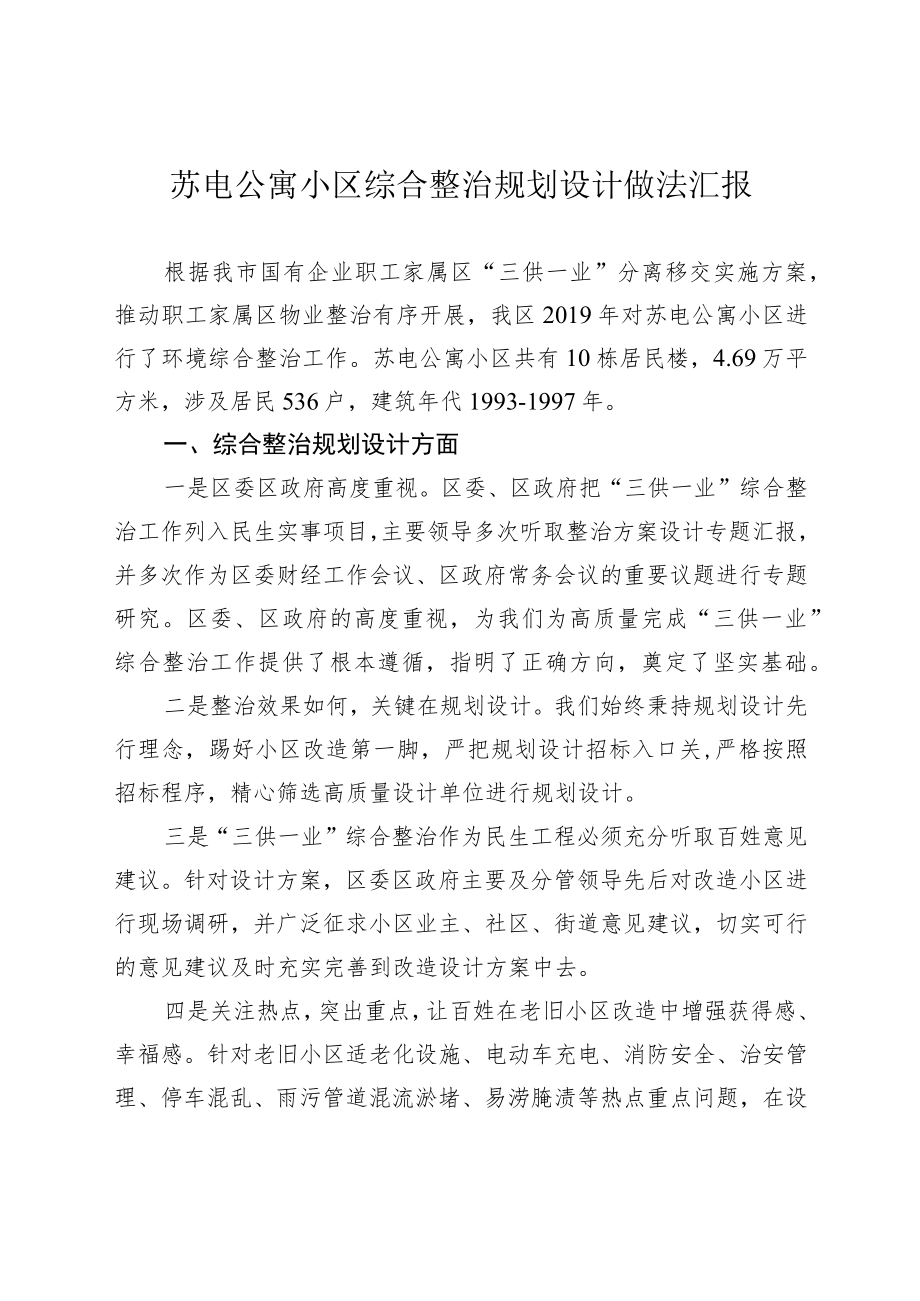 苏电公寓小区综合整治规划设计做法汇报.docx_第1页