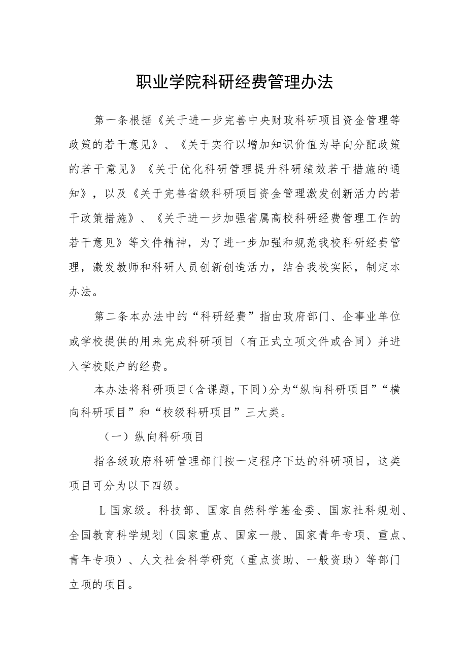 职业学院科研经费管理办法.docx_第1页