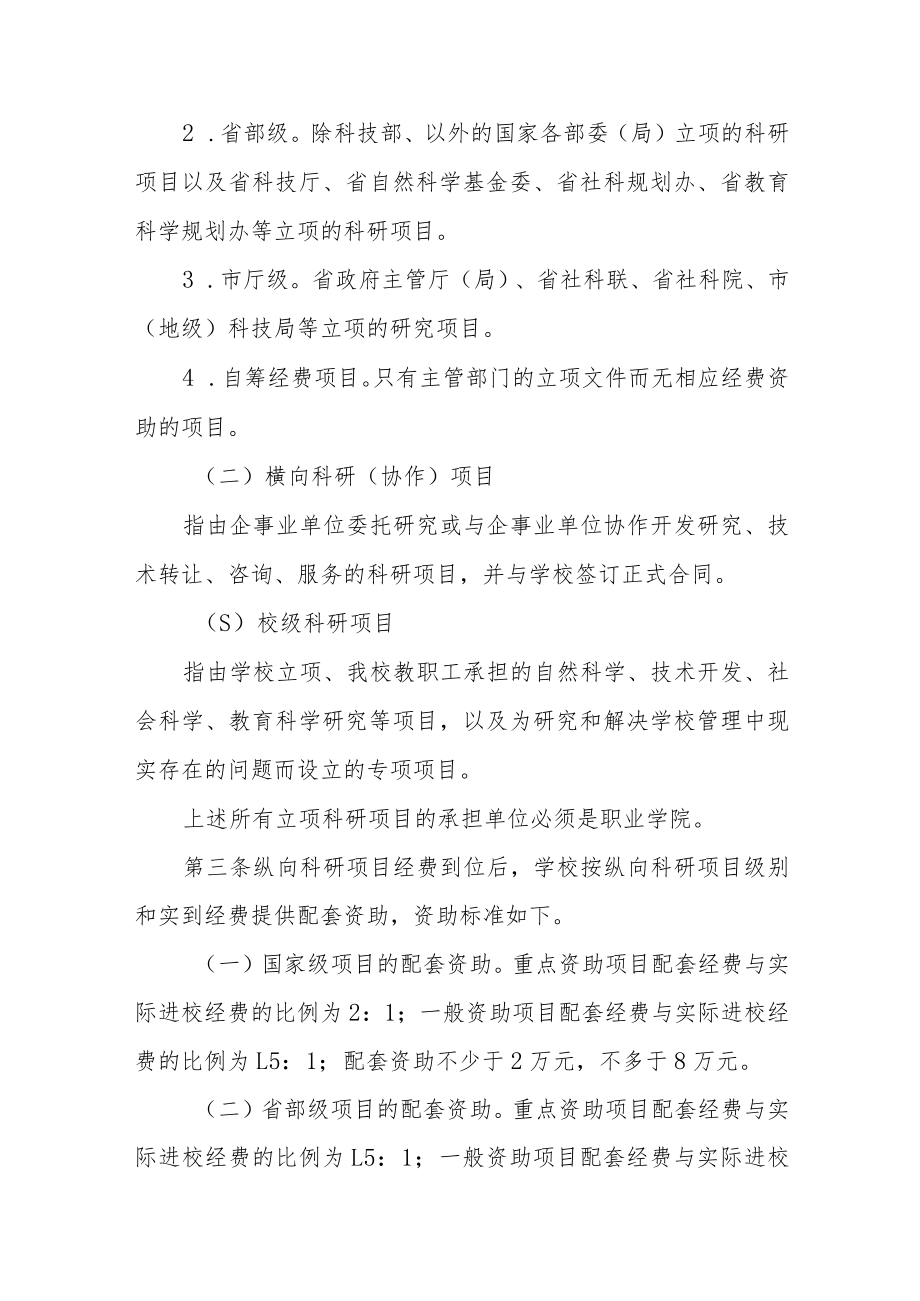 职业学院科研经费管理办法.docx_第2页