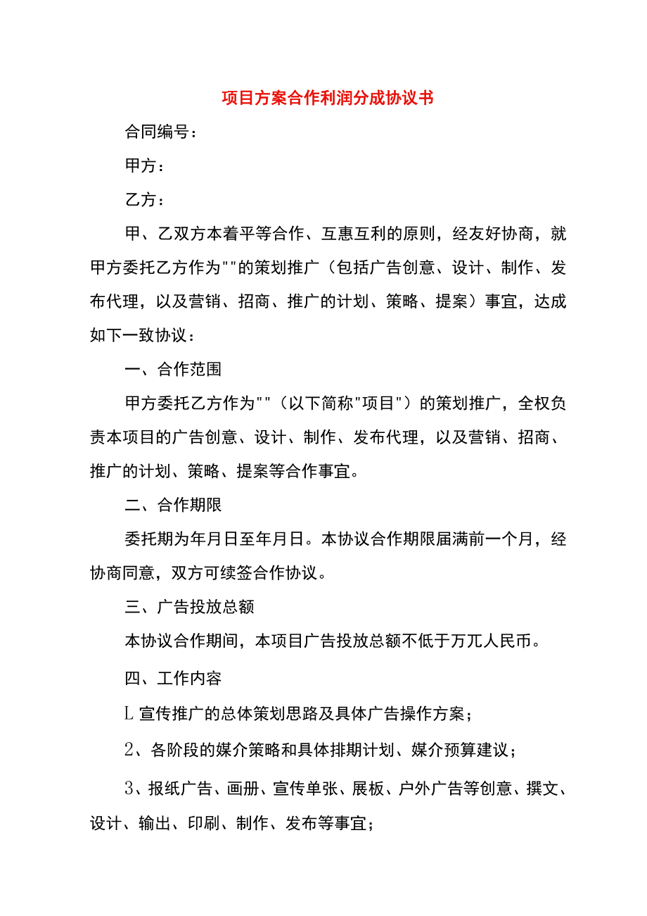 项目方案合作利润分成协议书.docx_第1页