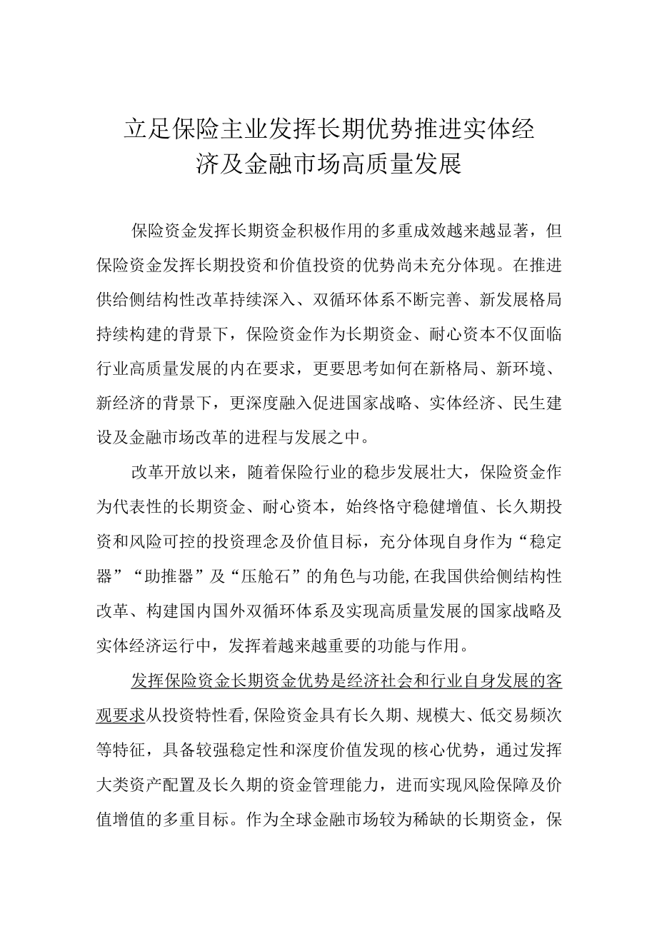 立足保险主业 发挥长期优势 推进实体经济及金融市场高质量发展.docx_第1页