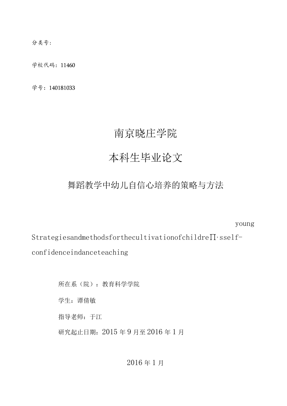 舞蹈教学中幼儿自信心培养的策略与方法.docx_第1页