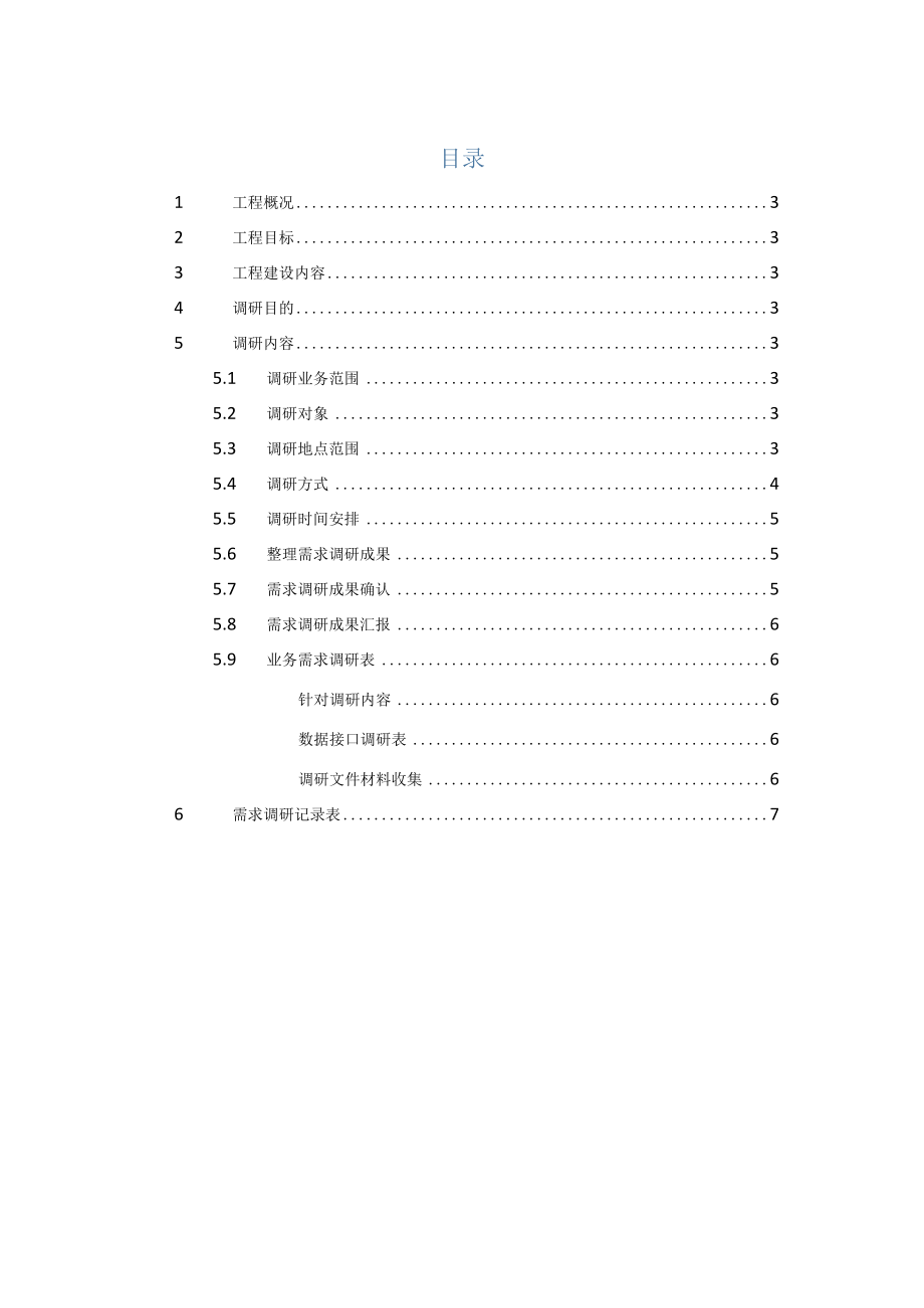 需求调研方案-模板.docx_第2页