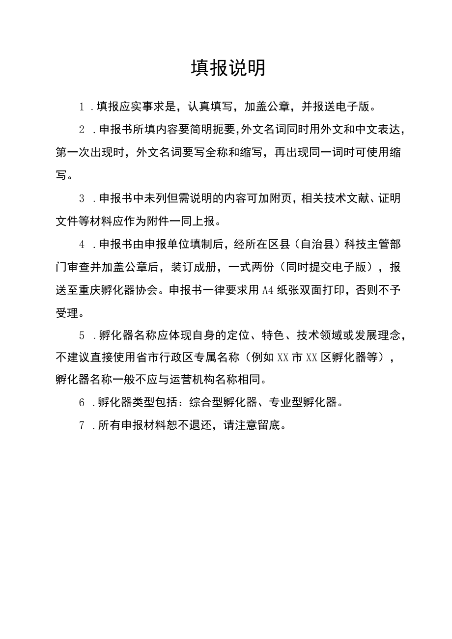 重庆市科技企业孵化器申报书.docx_第2页