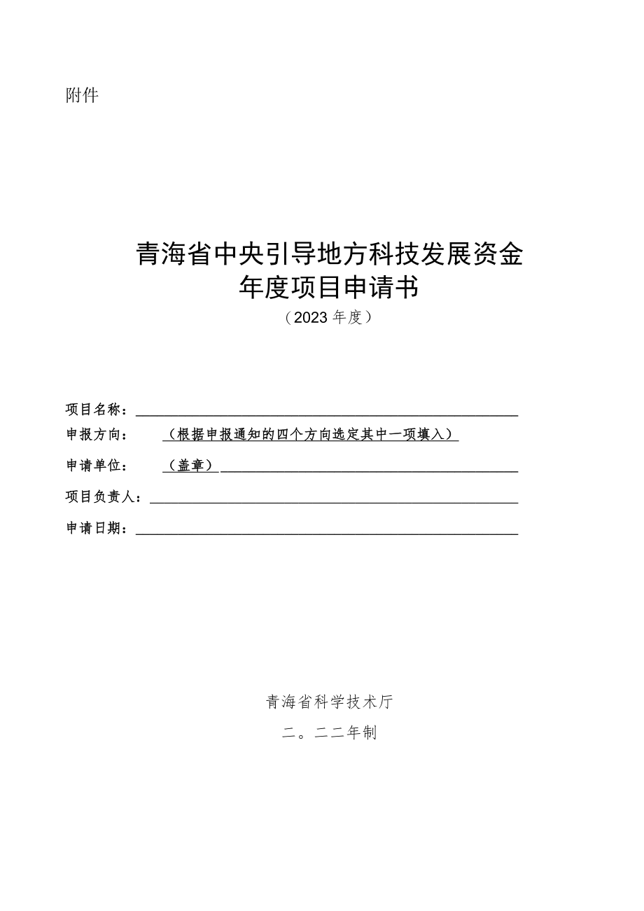 青海省中央引导地方科技发展资金项目申请书（格式）.docx_第1页