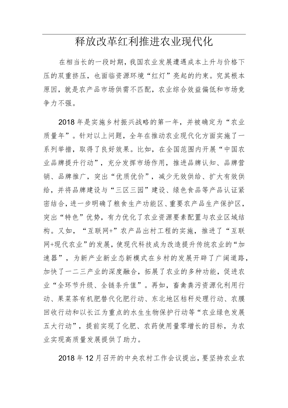 释放改革红利推进农业现代化.docx_第1页