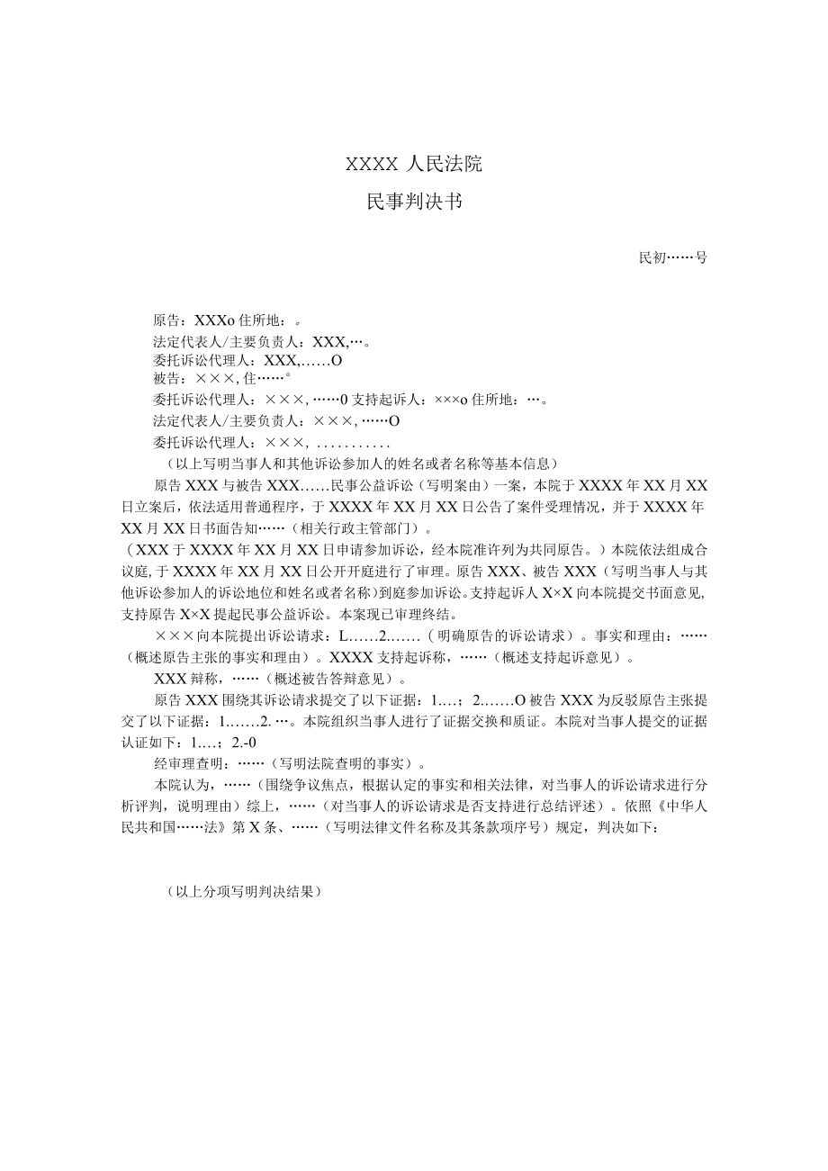 附件：民事判决书（一审环境民事公益诉讼用）示范文本.docx_第1页