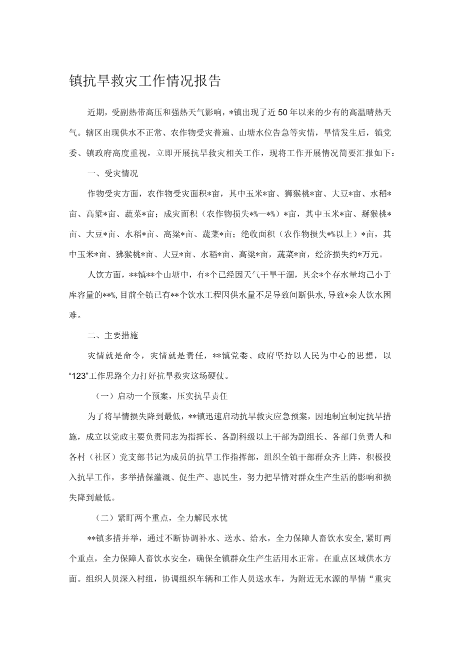 镇抗旱救灾工作情况报告.docx_第1页