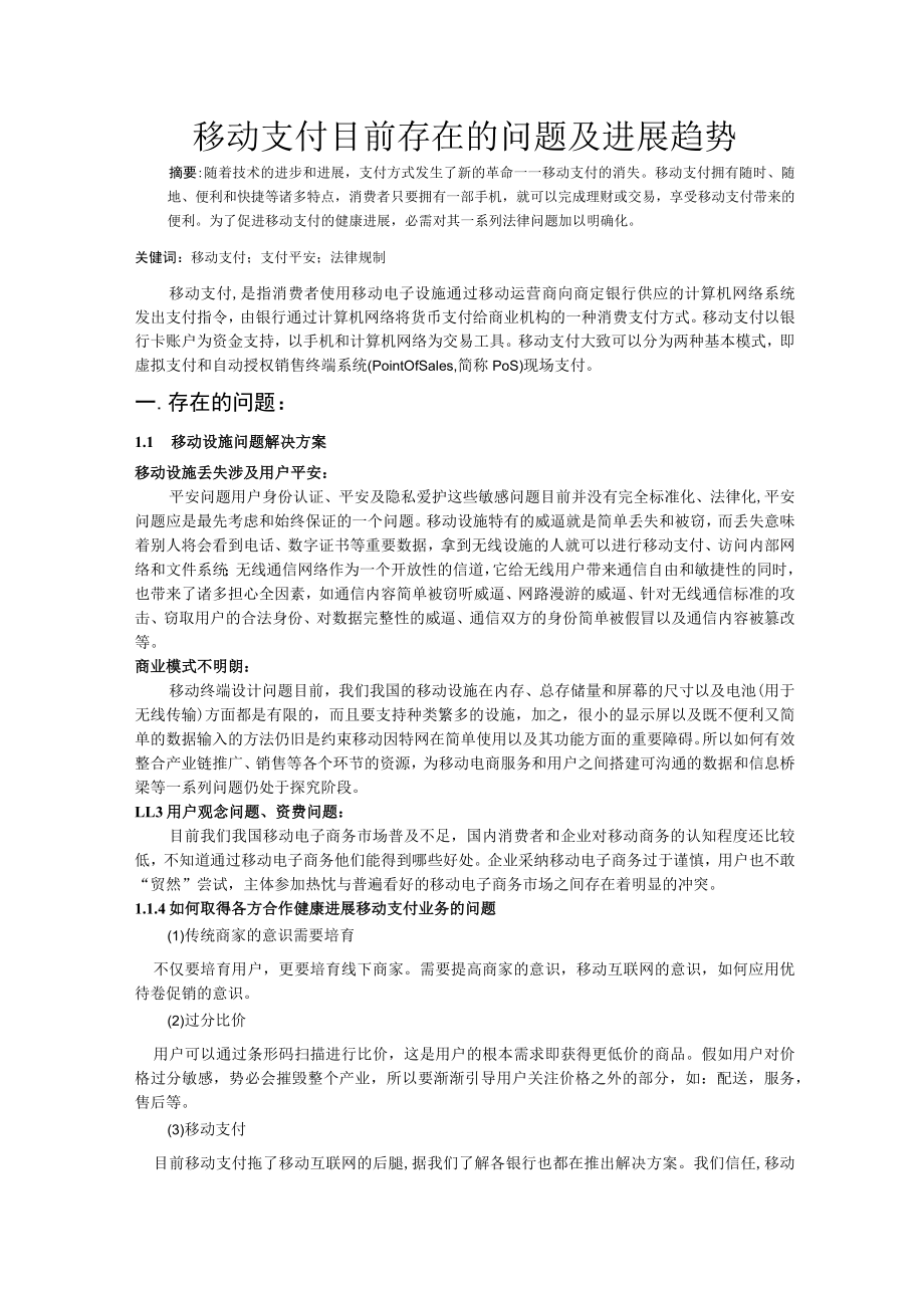 移动支付目前存在的问题及发展趋势.docx_第1页