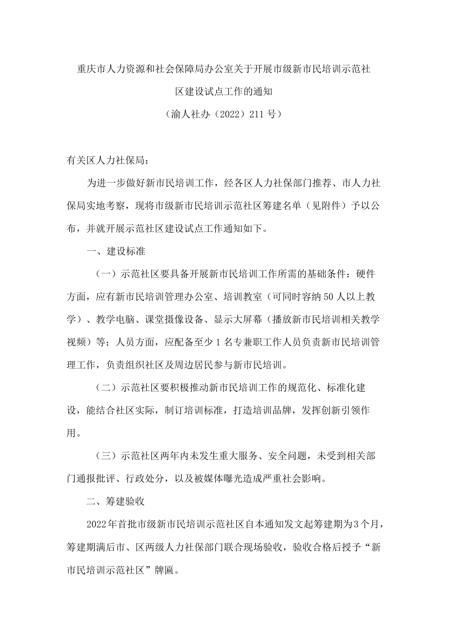 重庆市人力资源和社会保障局办公室关于开展市级新市民培训示范社区建设试点工作的通知.docx_第1页