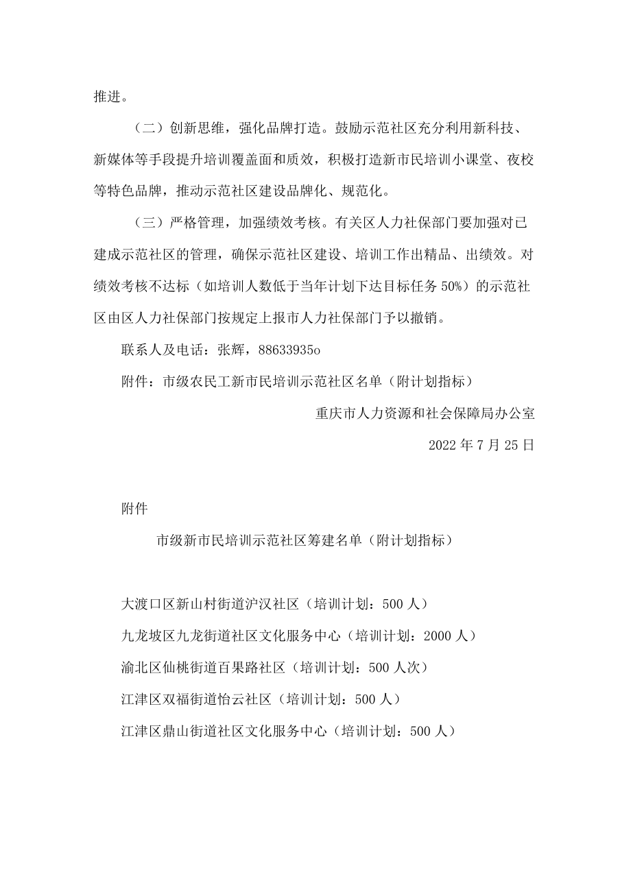 重庆市人力资源和社会保障局办公室关于开展市级新市民培训示范社区建设试点工作的通知.docx_第3页