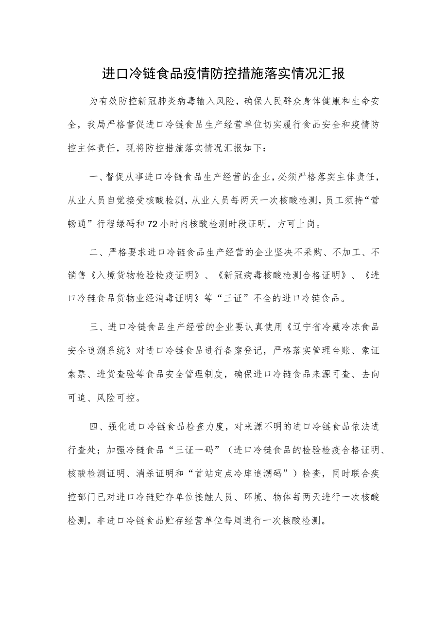 进口冷链食品疫情防控措施落实情况汇报.docx_第1页