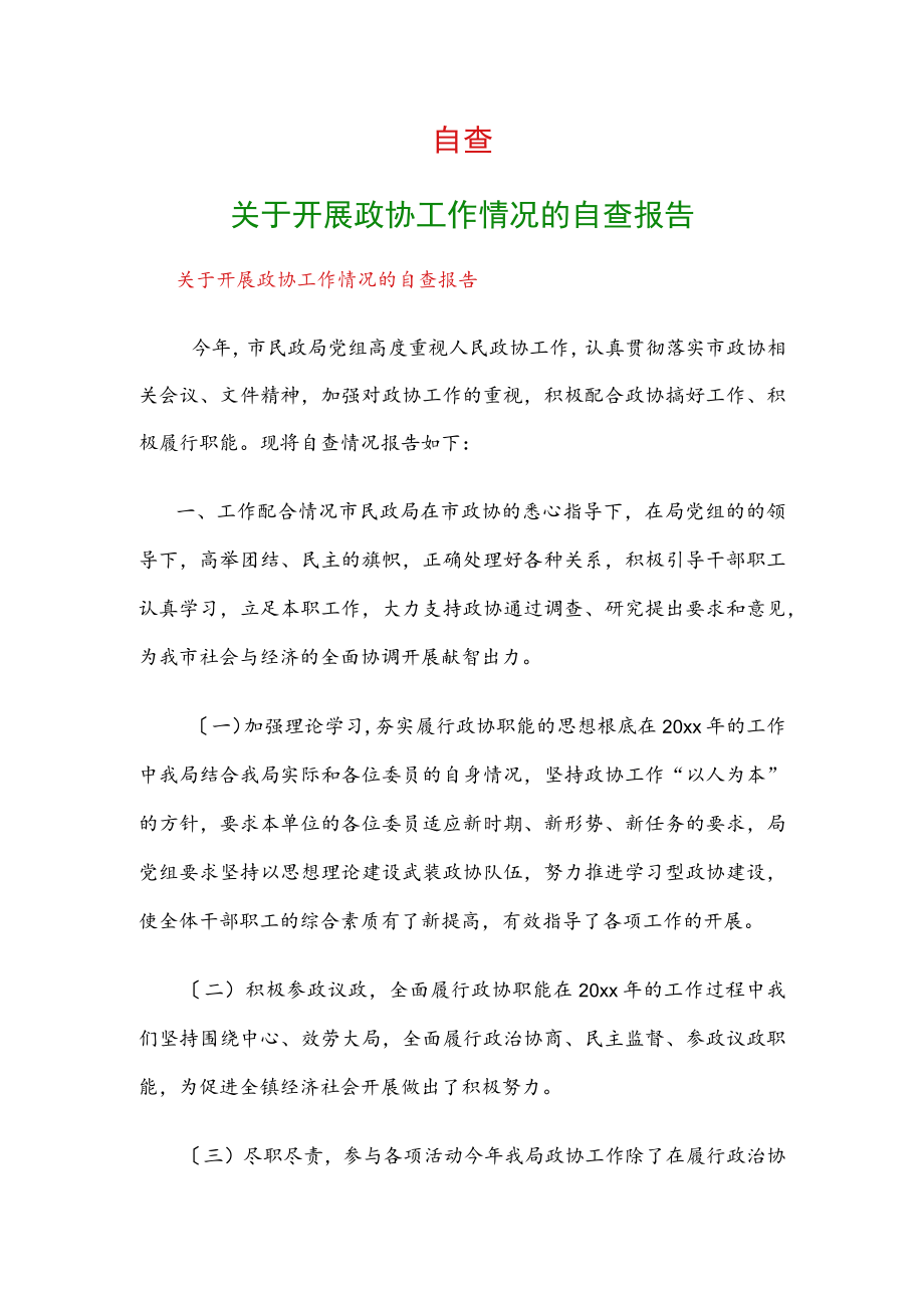 自查：关于开展政协工作情况的自查报告.docx_第1页