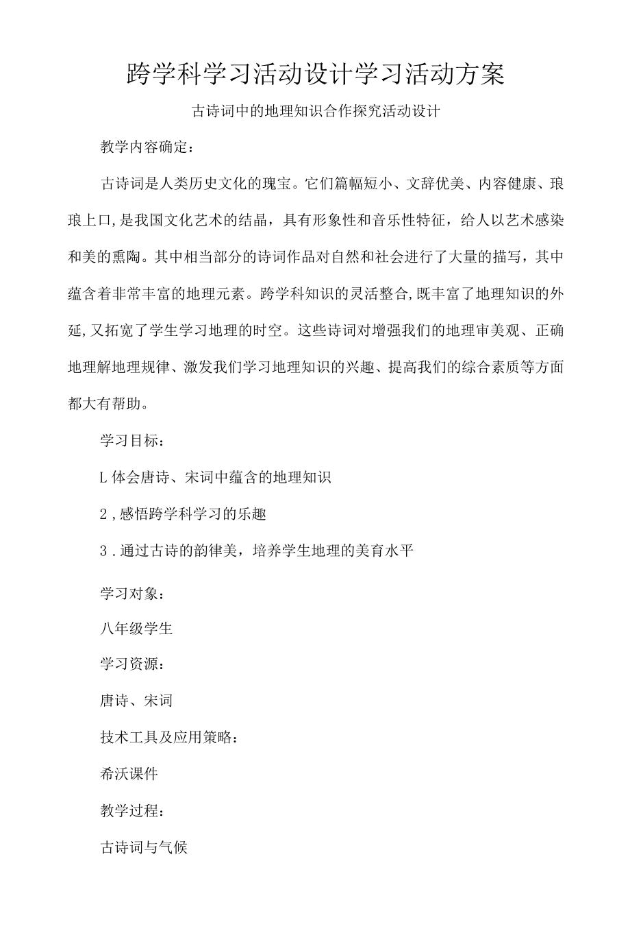 跨学科学习活动设计学习活动方案.docx_第1页