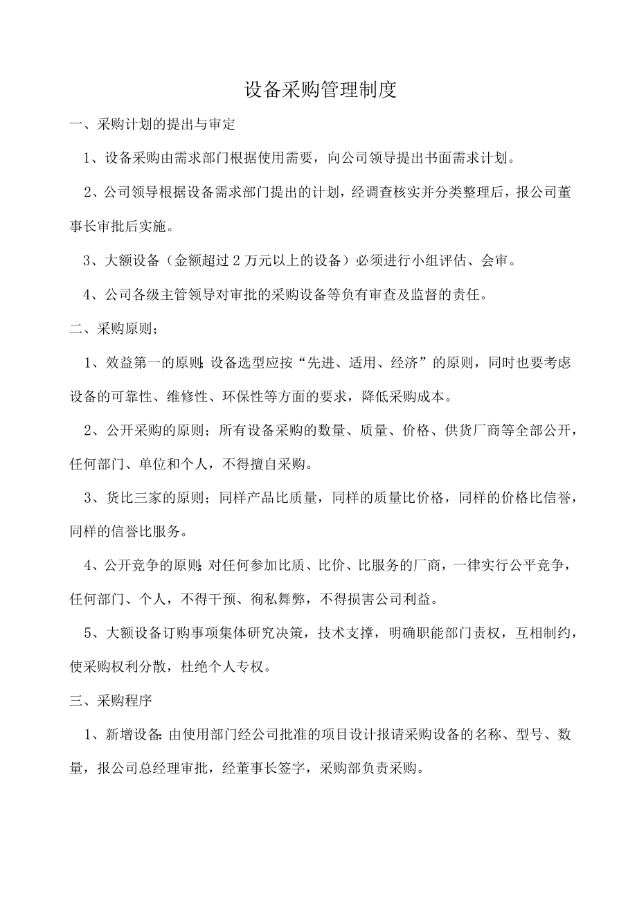 设备采购管理制度.docx_第1页