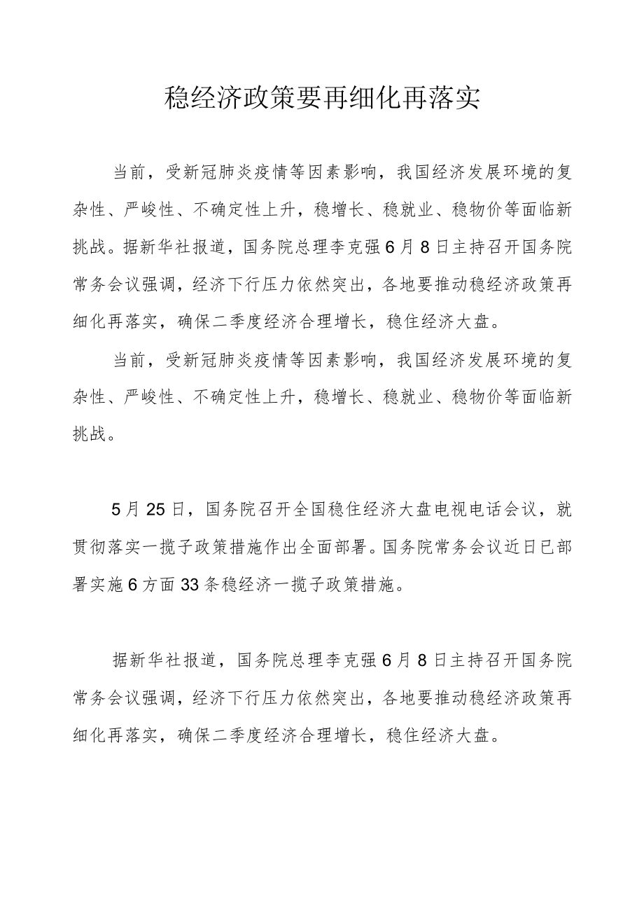 稳经济政策要再细化再落实.docx_第1页