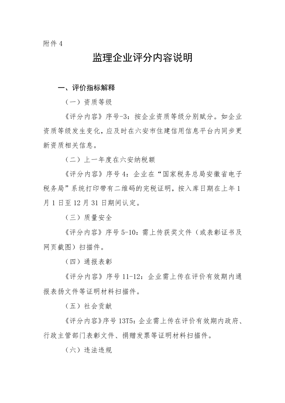 监理企业信用评价标准说明docx.docx_第1页