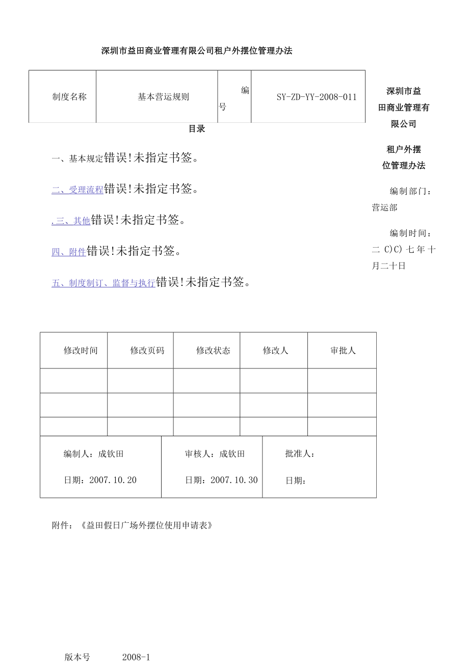 租户外摆位管理办法.docx_第1页