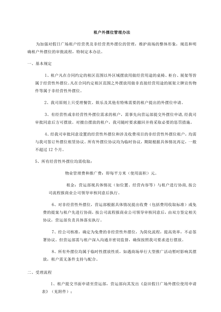 租户外摆位管理办法.docx_第2页