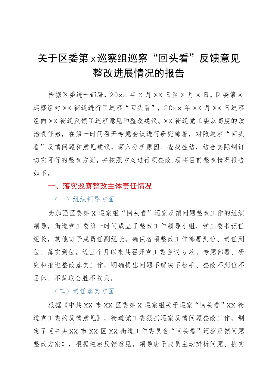 街道区委第X巡察组巡察“回头看”反馈意见整改进展情况的报告.docx_第1页