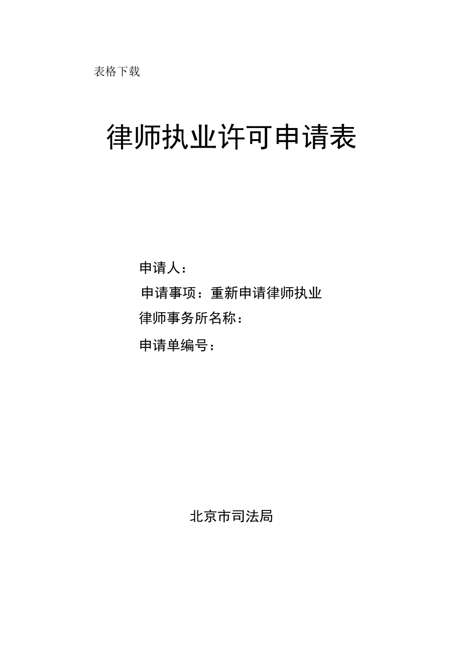 重新申请律师执业许可docx.docx_第1页