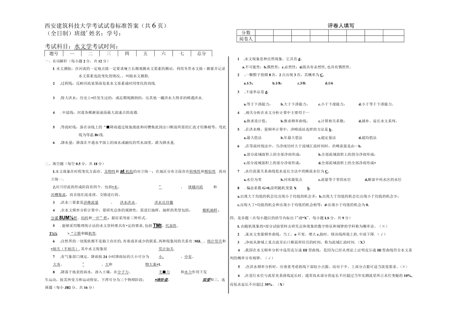 西安建筑科技大学考试 水文学 试卷标准答案.docx_第1页