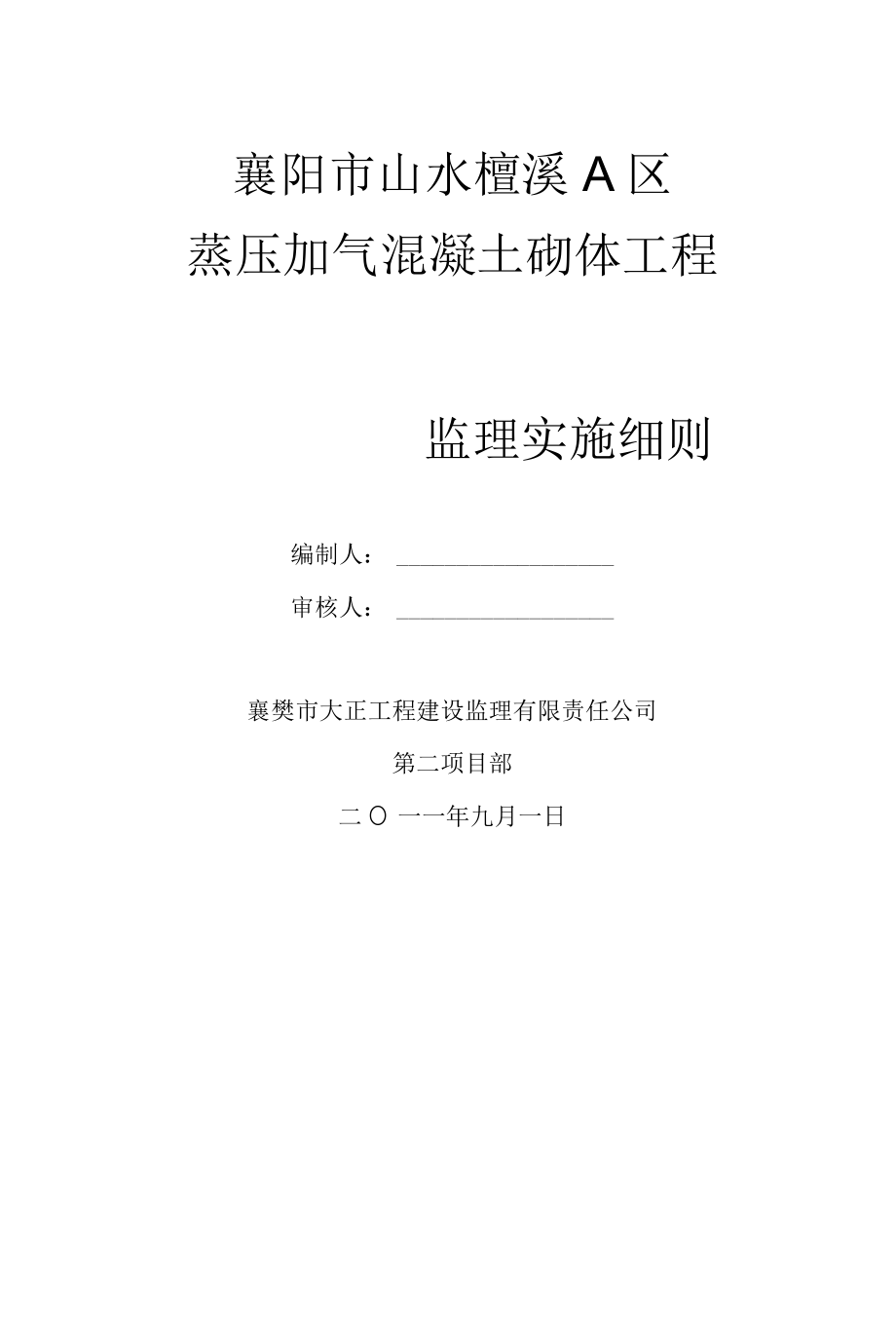 蒸压加气混凝土砌块监理细则...docx_第1页