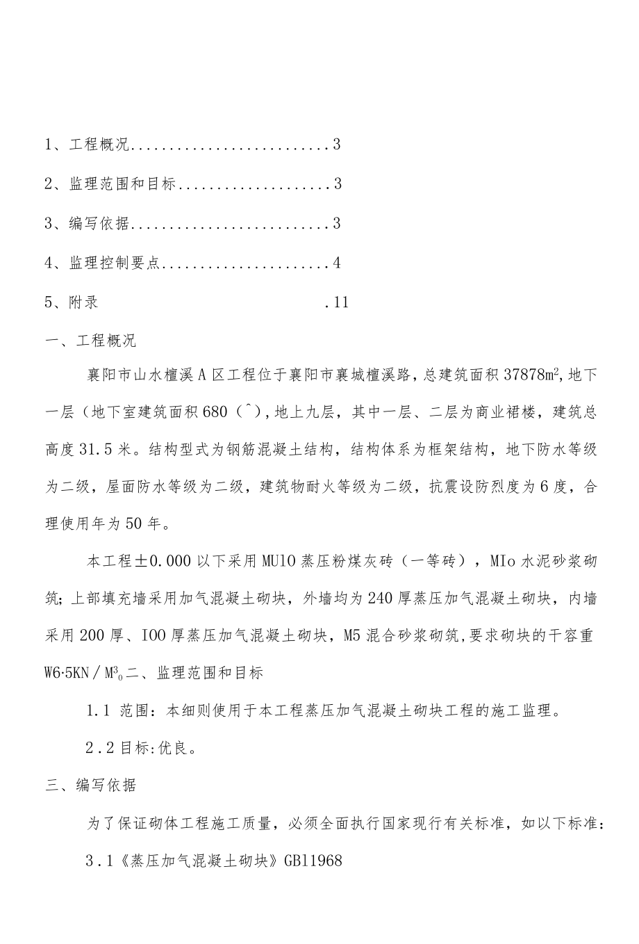 蒸压加气混凝土砌块监理细则...docx_第2页