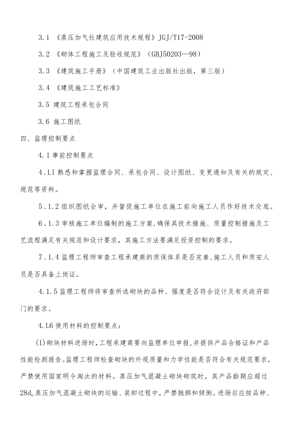 蒸压加气混凝土砌块监理细则...docx_第3页