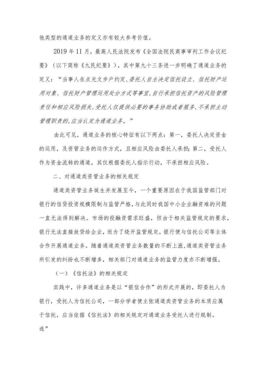 通道类资管业务受托人的法律责任2021年度观察——通道业务的效力与性质.docx_第3页