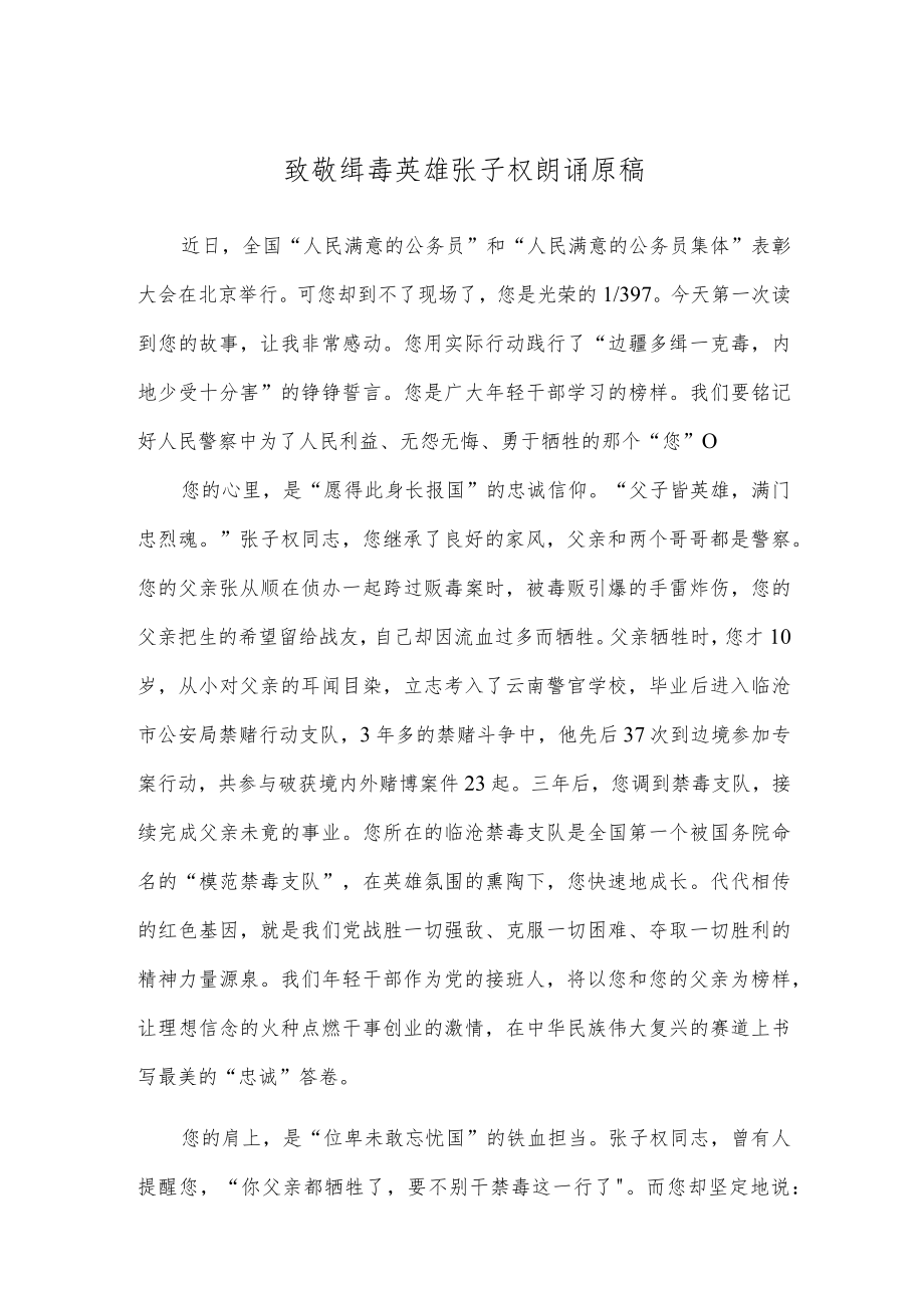 致敬缉毒英雄张子权朗诵原稿.docx_第1页