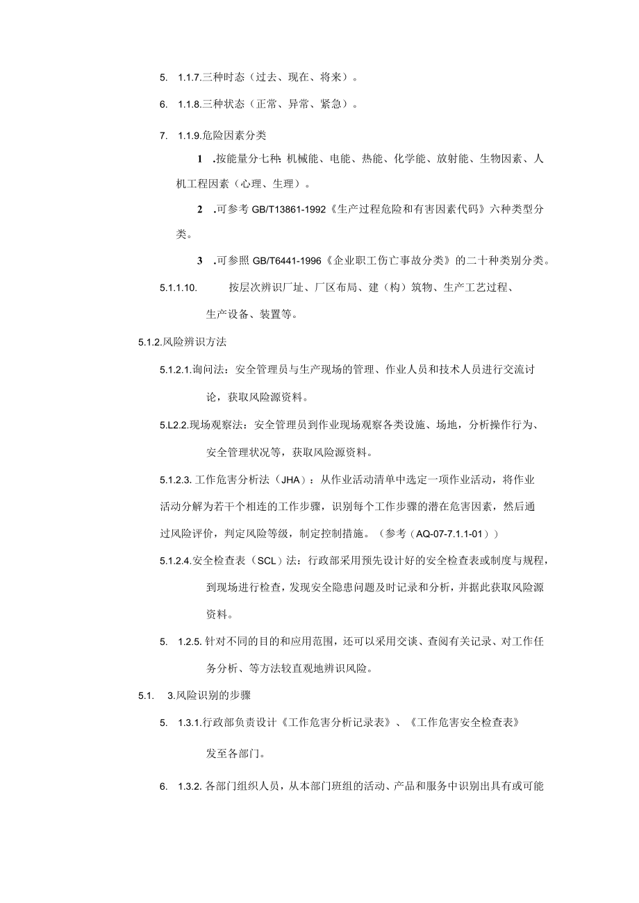 风险评估和控制管理规定.docx_第3页