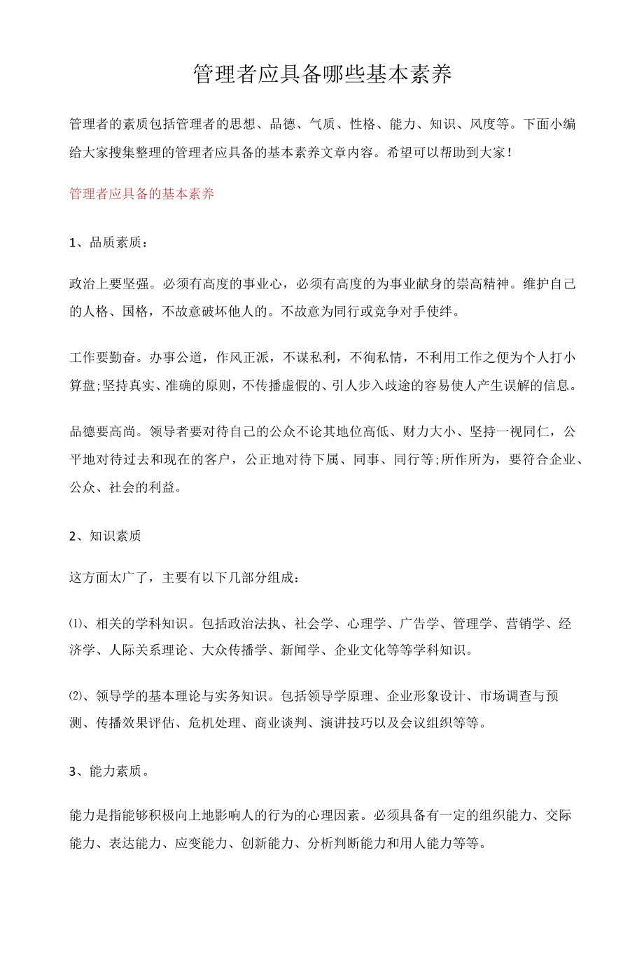 管理者应具备哪些基本素养.docx_第1页