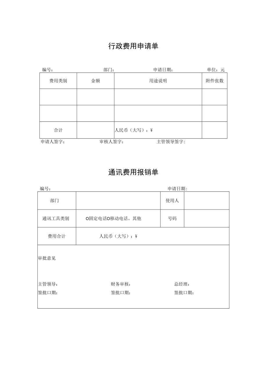 行政费用报销表格.docx_第1页