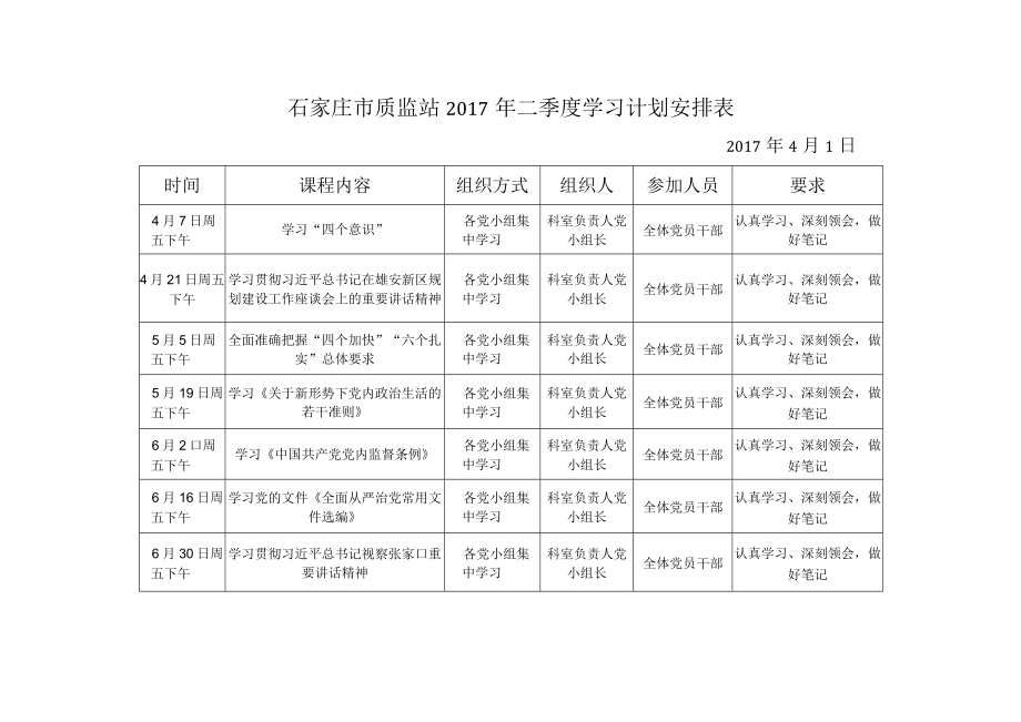 石家庄市质监站2017年二季度学习计划安排表.docx_第1页