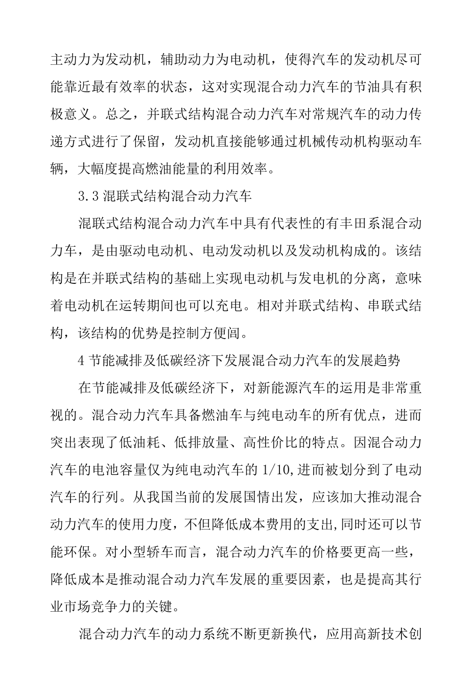 节能减排及低碳经济下混合动力汽车的发展趋势.docx_第3页