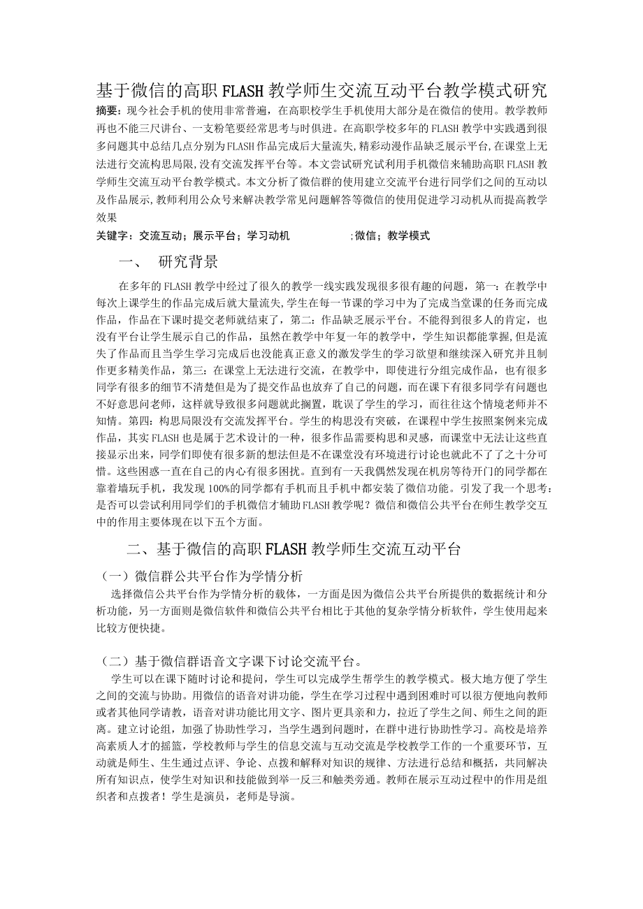 移动基于微信的高职FLASH教学师生交流互动平台教学模式研究李洪敏.docx_第1页