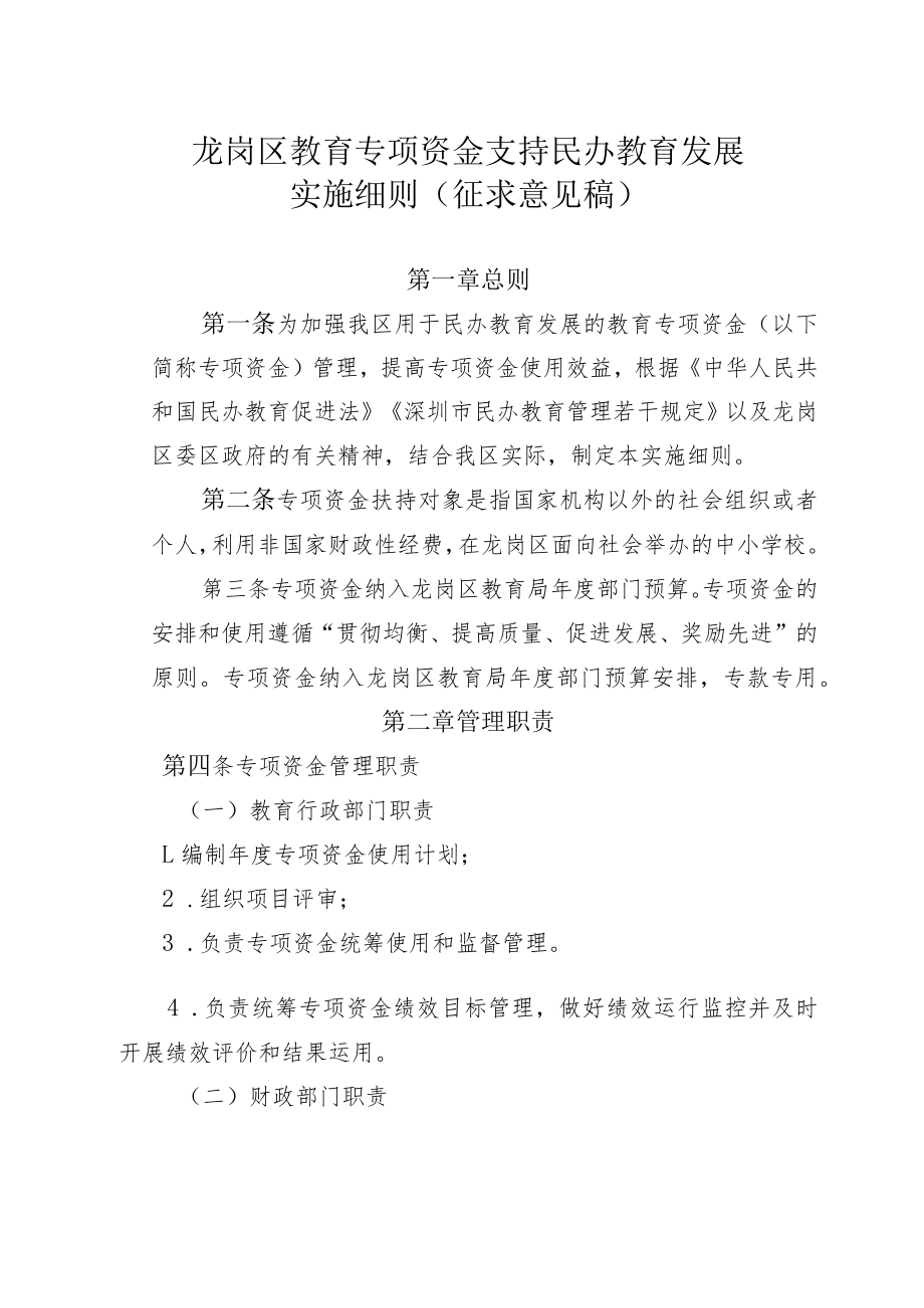 龙岗区教育专项资金支持民办教育发展.docx_第1页